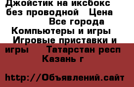 Джойстик на иксбокс 360 без проводной › Цена ­ 2 000 - Все города Компьютеры и игры » Игровые приставки и игры   . Татарстан респ.,Казань г.